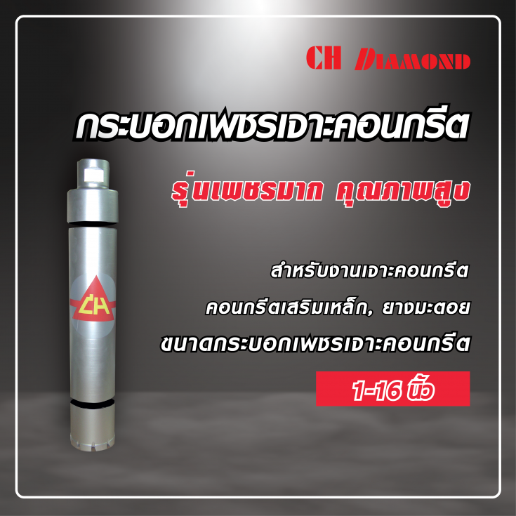 กระบอกเพชรเจาะคอนกรีต CH DIAMOND